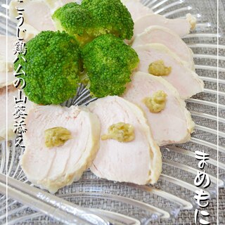 塩こうじ鶏ハムのわさび添え